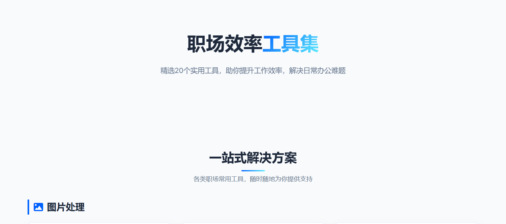 职场效率工具集